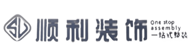 衡阳顺利装修公司
