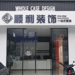 衡阳顺利装修公司